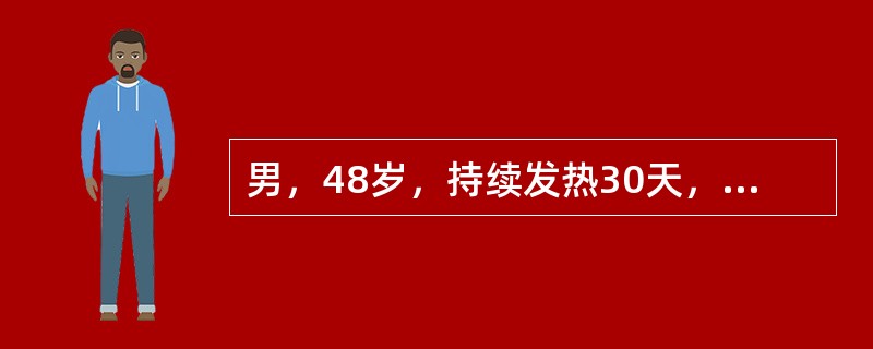 男，48岁，持续发热30天，体温37.6～39.2℃，伴右季肋部疼痛，纳差、盗汗，体重下降约8kg，曾在当地注射青霉素10天，服诺氟沙星10天，无明显好转，近日疼痛加剧，坐卧不安。上述病例经给氧、镇静