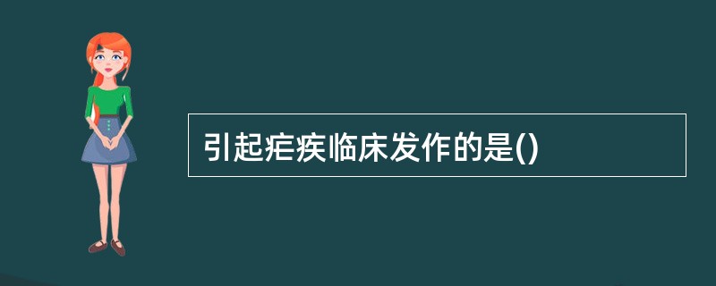 引起疟疾临床发作的是()