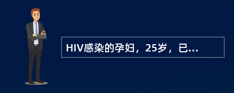 HIV感染的孕妇，25岁，已妊娠14周，防止母婴传播的最好方法是()