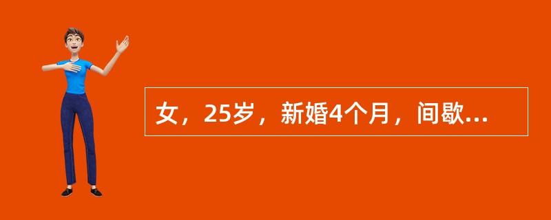 女，25岁，新婚4个月，间歇性畏寒、高热，大汗后缓解，隔日1次，已有半个月。查体：脾脏肿大，余未见异常，血象：WBC4.6×10<img border="0" src=&qu