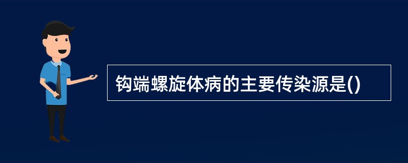 钩端螺旋体病的主要传染源是()