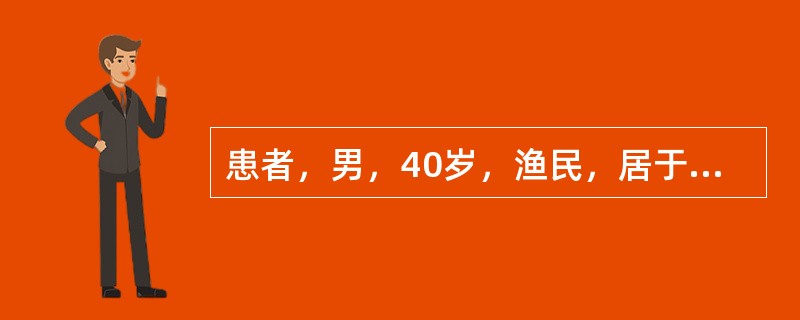 患者，男，40岁，渔民，居于血吸虫流行区，常有饮生水不良习惯，持续高热3周，体温在38.3～39.4℃之间，食欲减退，伴腹胀，有黏液性稀便，每日2～3次，查体：T39.2℃，BP128／87mmHg，