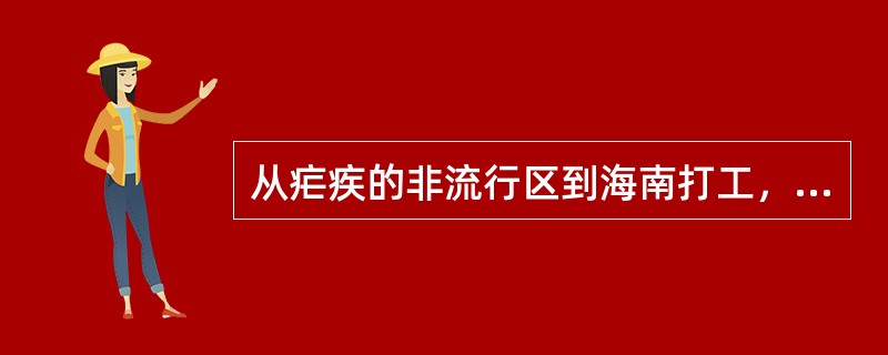 从疟疾的非流行区到海南打工，下列预防措施中的哪项除外()