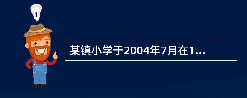 某镇小学于2004年7月在1周内出现数十例发热病人，伴眼结膜充血、全身酸痛、乏力，部分病人小腿肌肉压痛明显。血常规：WBC基本正常或稍升高，中性粒细胞稍升高，尿蛋白微量。镇上其他人群及学生家庭中均无类