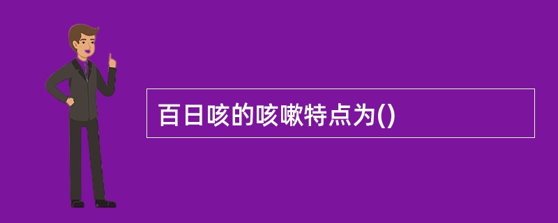 百日咳的咳嗽特点为()