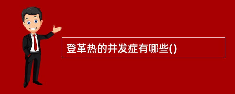 登革热的并发症有哪些()