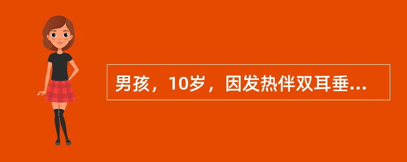 男孩，10岁，因发热伴双耳垂下肿痛4天、腹痛半天、呕吐3次，于2006年4月入院。体检，体温39％，神萎，颈软，咽红，双侧腮腺3cm×3cm，质软，有压痛，心肺无异常。腹软，左上腹有轻度压痛，无肌紧张