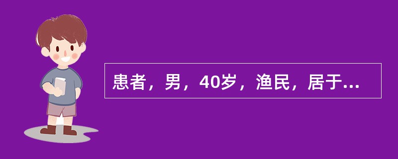 患者，男，40岁，渔民，居于血吸虫流行区，常有饮生水不良习惯，持续高热3周，体温在38.3～39.4℃之间，食欲减退，伴腹胀，有黏液性稀便，每日2～3次，查体：T39.2℃，BP128／87mmHg，