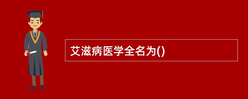 艾滋病医学全名为()