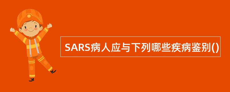 SARS病人应与下列哪些疾病鉴别()