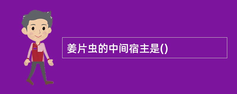 姜片虫的中间宿主是()
