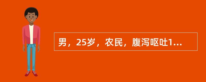 男，25岁，农民，腹泻呕吐1天，大便水样，无数次，无腹痛及发热。病前1天曾吃宵夜，同吃3人仅1人发病。体格检查：BP40/20mmHg，脉细速，神志欠清，脱水。上述病例经积极治疗，腹泻停止，呼吸平稳，