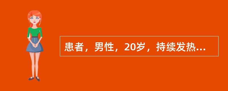 患者，男性，20岁，持续发热半个月，体温37～40℃，晚上为甚，早晨正常，稍畏寒，无寒战，间有腹痛，大便稀，2～3次／天，无脓血，精神、食欲尚可。此患者发热的原因可能的是