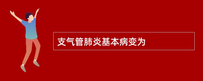 支气管肺炎基本病变为