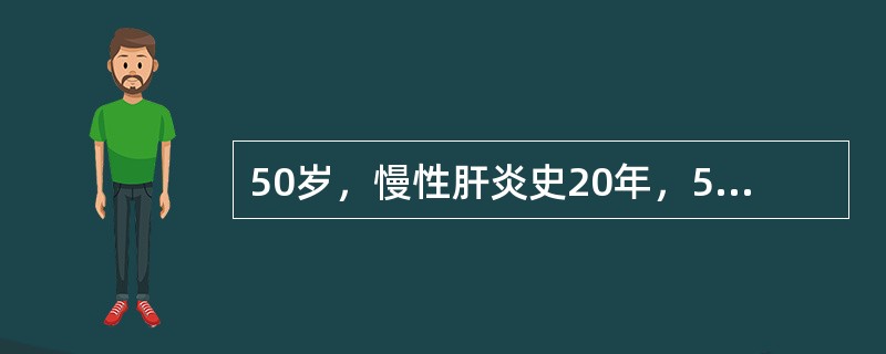 50岁，慢性肝炎史20年，5年前出现食管粘膜下静脉曲张，3个月前发现肝右叶拳头大肿物，甲胎蛋白阳性，患者的正确诊断是