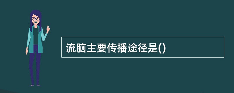 流脑主要传播途径是()