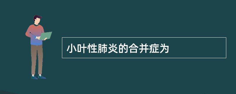 小叶性肺炎的合并症为