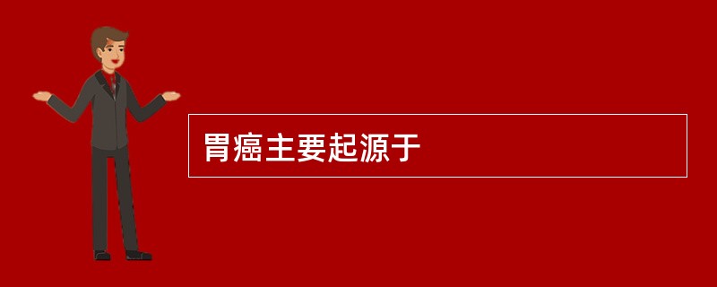 胃癌主要起源于