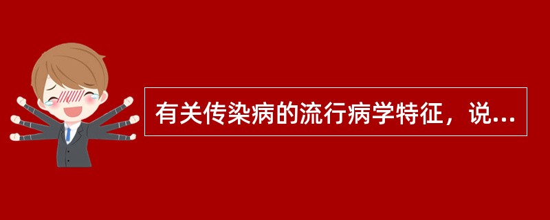 有关传染病的流行病学特征，说法正确的是