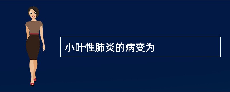 小叶性肺炎的病变为