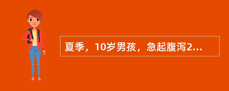 夏季，10岁男孩，急起腹泻2天，每天水样便20余次，伴阵发性小腿肌肉及腹壁疼痛1天，神志不清2小时，体查：体温36.5℃，血压60/49mmHg，神志模糊，重度脱水，大便镜检：WBC0～3/HP，其原