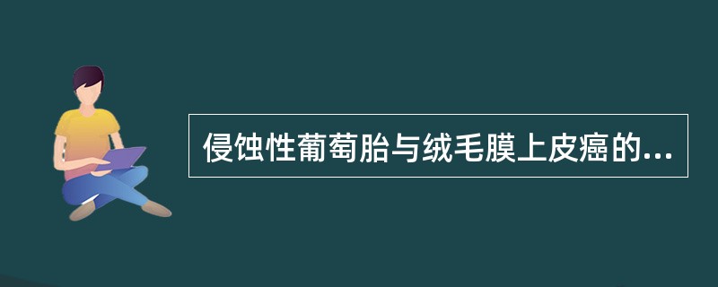 侵蚀性葡萄胎与绒毛膜上皮癌的主要不同是()