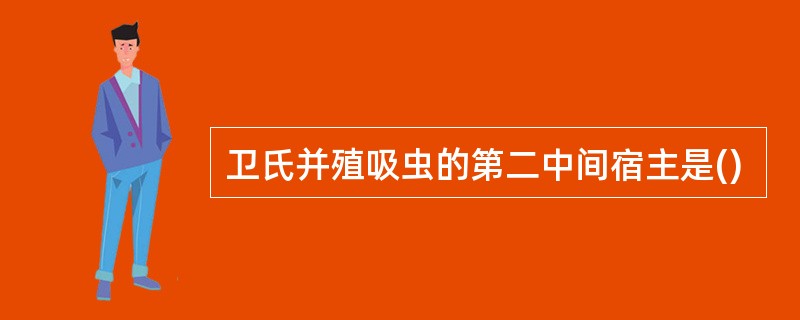 卫氏并殖吸虫的第二中间宿主是()