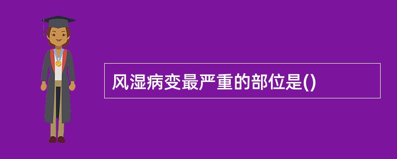 风湿病变最严重的部位是()