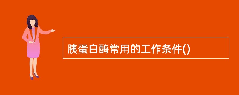 胰蛋白酶常用的工作条件()