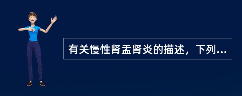 有关慢性肾盂肾炎的描述，下列哪项是错误的