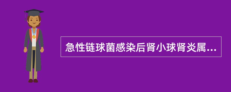 急性链球菌感染后肾小球肾炎属于()