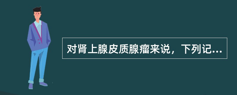 对肾上腺皮质腺瘤来说，下列记述中哪一项是错误的()