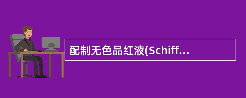 配制无色品红液(Schiff)用的染料是()