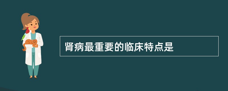 肾病最重要的临床特点是