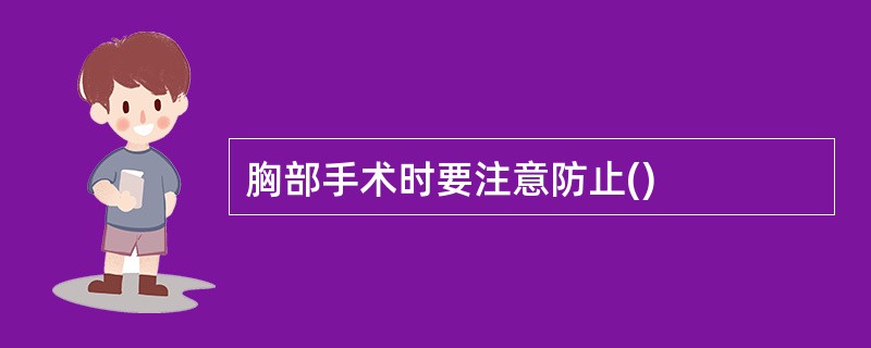 胸部手术时要注意防止()