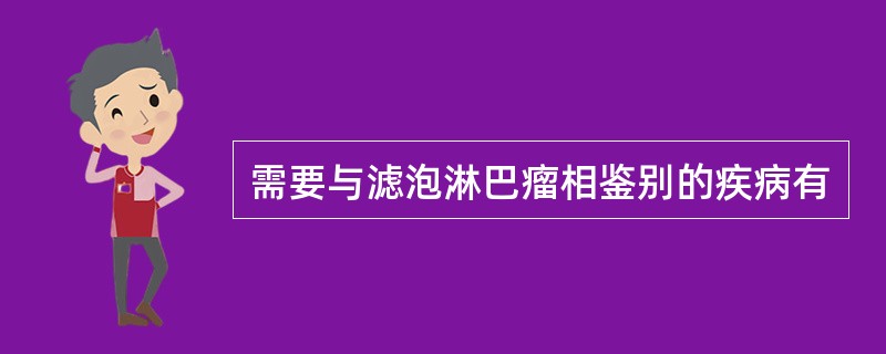 需要与滤泡淋巴瘤相鉴别的疾病有