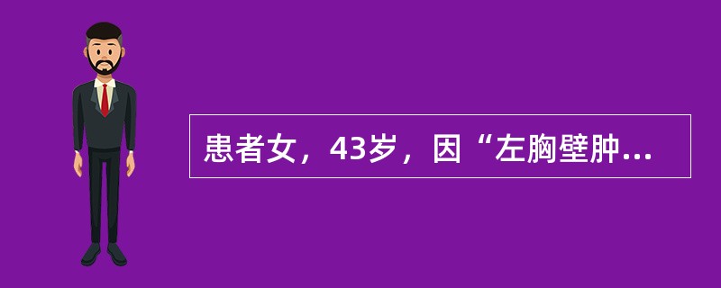 患者女，43岁，因“左胸壁肿块”来诊。行穿刺活检，镜下形态如图所示。<br /><img src="https://img.zhaotiba.com/fujian/2022