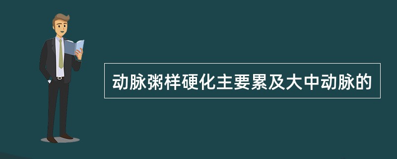 动脉粥样硬化主要累及大中动脉的