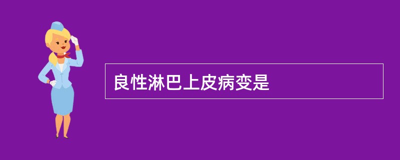 良性淋巴上皮病变是