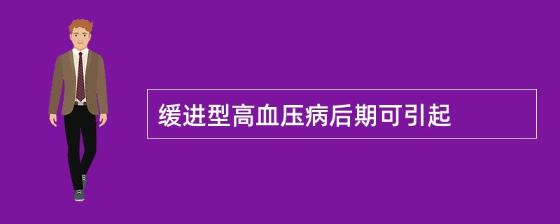 缓进型高血压病后期可引起