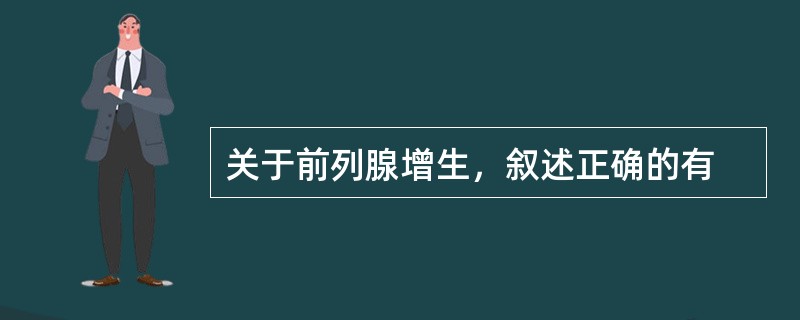 关于前列腺增生，叙述正确的有