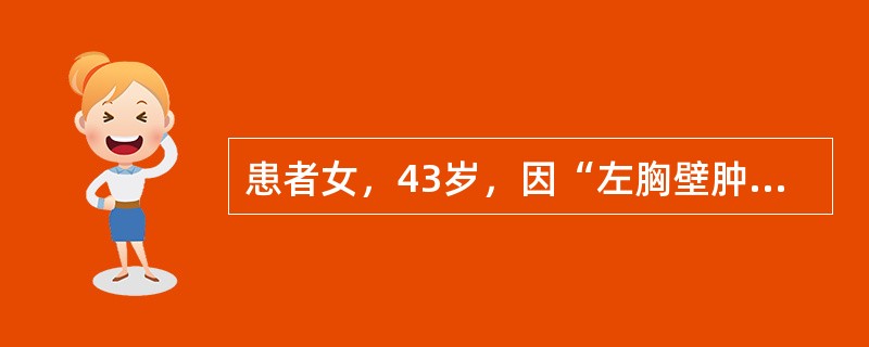 患者女，43岁，因“左胸壁肿块”来诊。行穿刺活检，镜下形态如图所示。<br /><img src="https://img.zhaotiba.com/fujian/2022