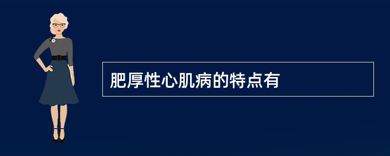 肥厚性心肌病的特点有