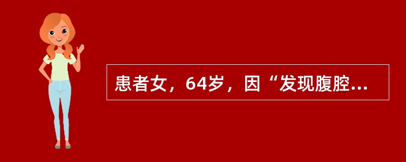 患者女，64岁，因“发现腹腔积液2个月”来诊。行卵巢肿瘤探查术，术中见双侧卵巢肿物，右卵巢肿物直径5.5cm，左卵巢肿物4.5cm×2.5cm×0cm，切面实性、质中偏脆。按照2011年第7版TNM分