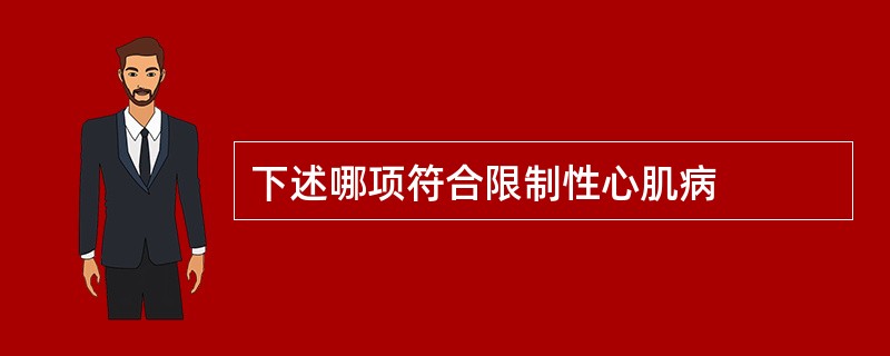 下述哪项符合限制性心肌病