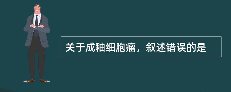 关于成釉细胞瘤，叙述错误的是