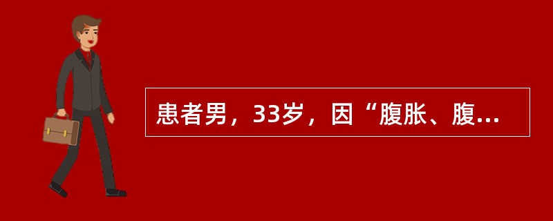 患者男，33岁，因“腹胀、腹部不适3个月”来诊。肠镜检查发现回盲部病变而手术。病理标本大体检查：回肠末端一约5cm×4cm不规则溃疡型病变，周围肠黏膜肉眼观察尚正常。切面见坏死，周围肠壁质地偏韧。光镜