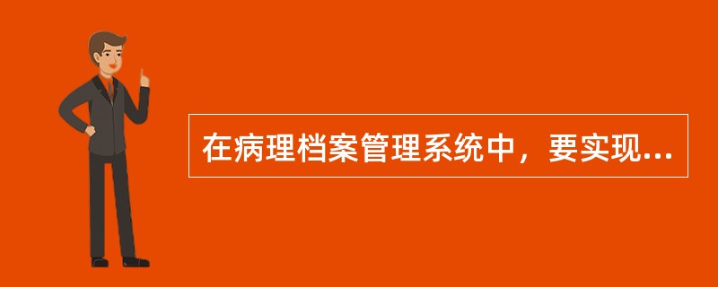 在病理档案管理系统中，要实现全院的资源共享，必需使用()