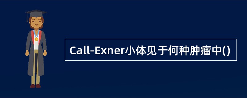 Call-Exner小体见于何种肿瘤中()