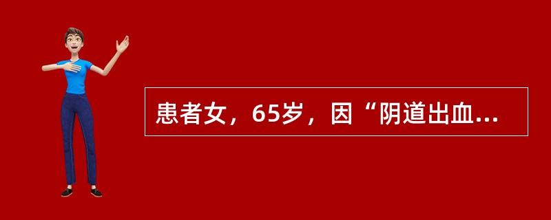 患者女，65岁，因“阴道出血2次”来诊。妇科检查：阴道口下部息肉样新生物，2cm×1cm×1cm，触之表面有出血，淡褐色，周围黏膜正常。提示光镜下：皮肤及真皮乳头和皮下组织内见上皮样细胞、梭形细胞，弥